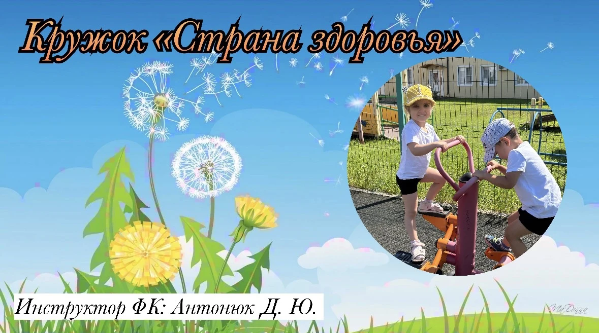 Кружок «Страна здоровья»