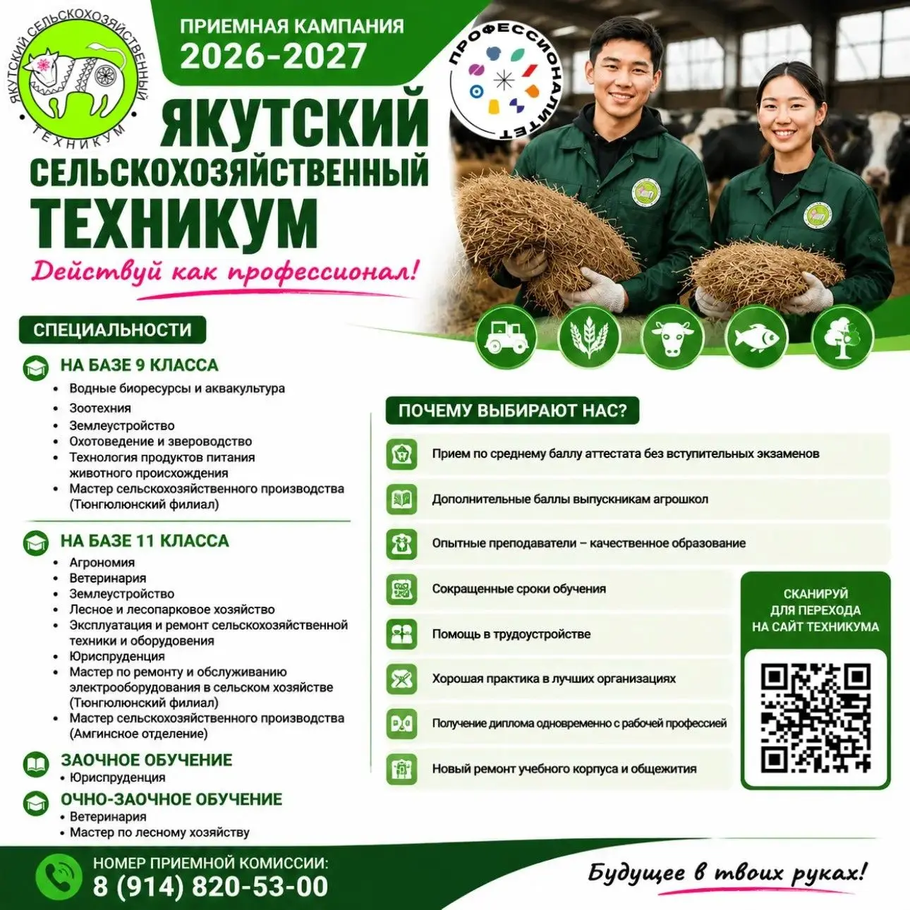 🌳🌾🧑‍🌾Поступай в Якутский сельскохозяйственный техникум! Наши направления:

🔹Очная форма на базе