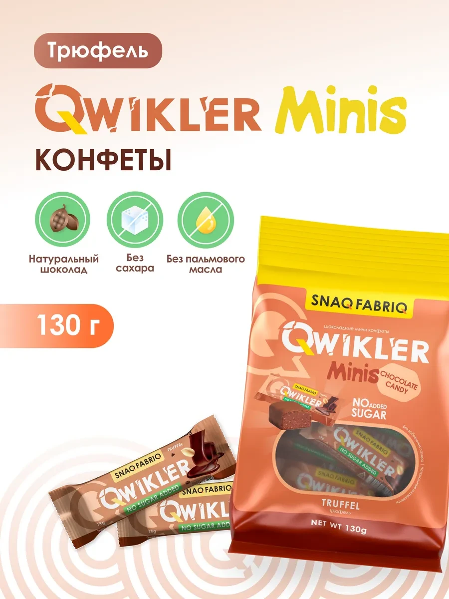 ⚡️ Конфеты шоколадные без сахара Qwikler Трюфельные, 130г, SNAQ FABRIQ