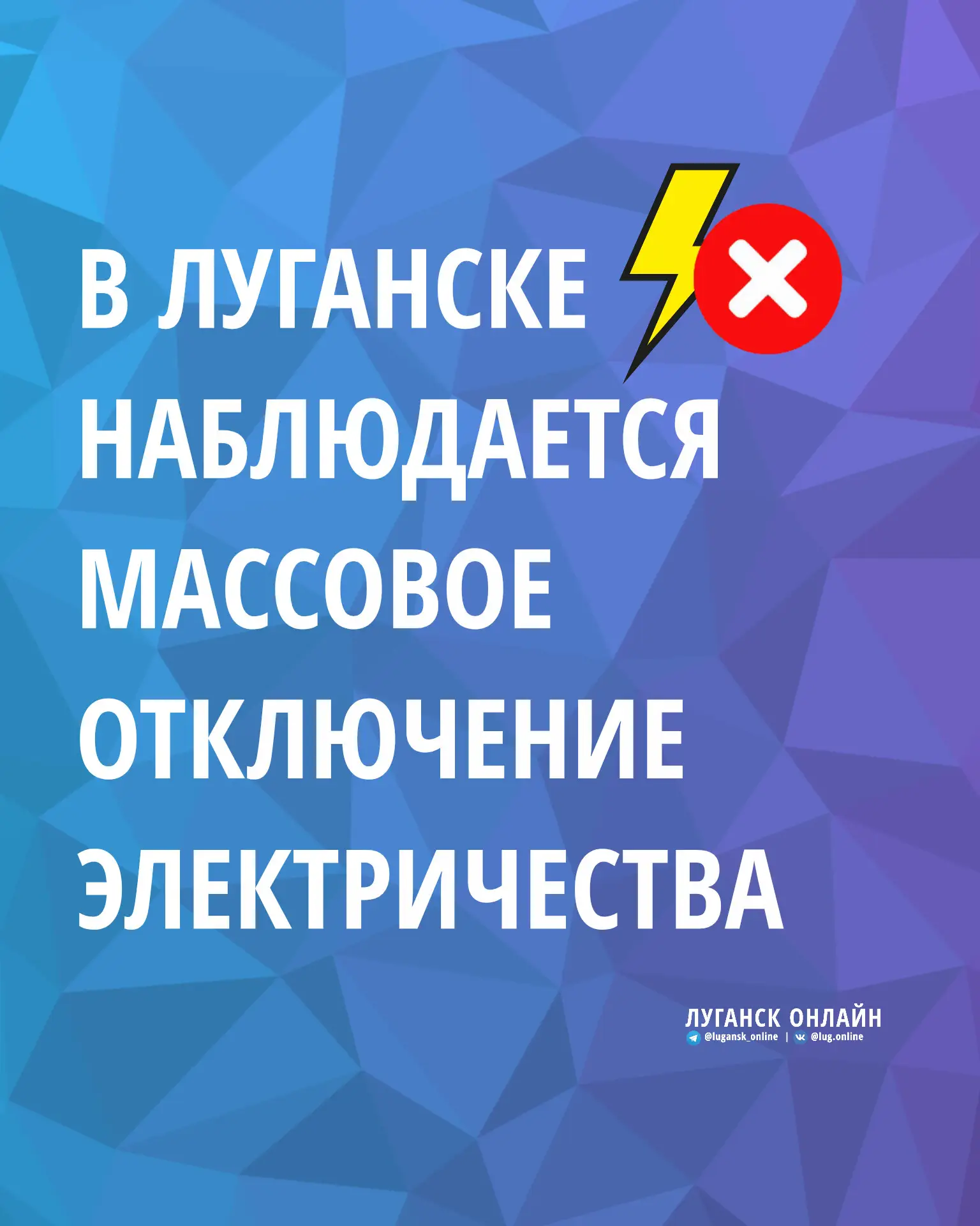 ❌⚡ В Луганске и по ЛНР наблюдается массовое отключение электроэнергии!