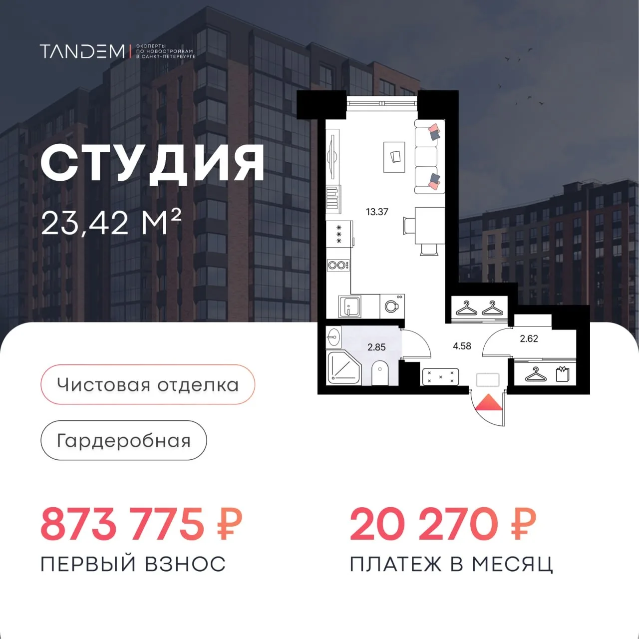 🔥 Подборка студий с первым взносом меньше 1 млн р. и с платежом от 16 т.р. на весь срок  Как раз под