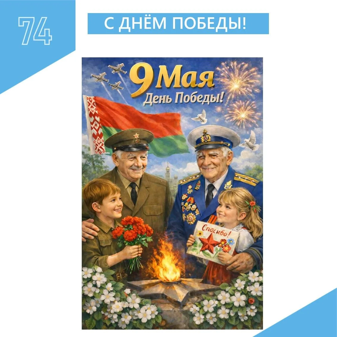 Дорогие наши воспитанники, родители, сотрудники! С Великим Праздником Вас, с Днём Побед...