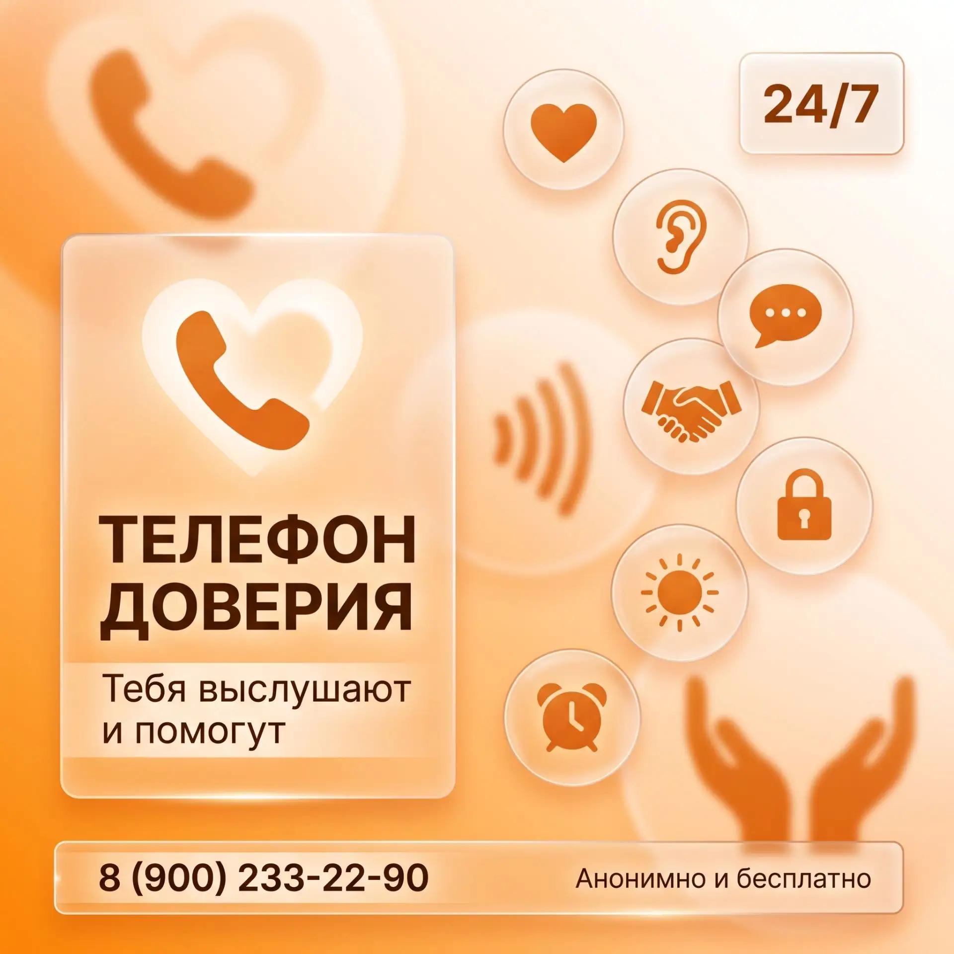 Линия психологической помощи «Школа доверия» 📞