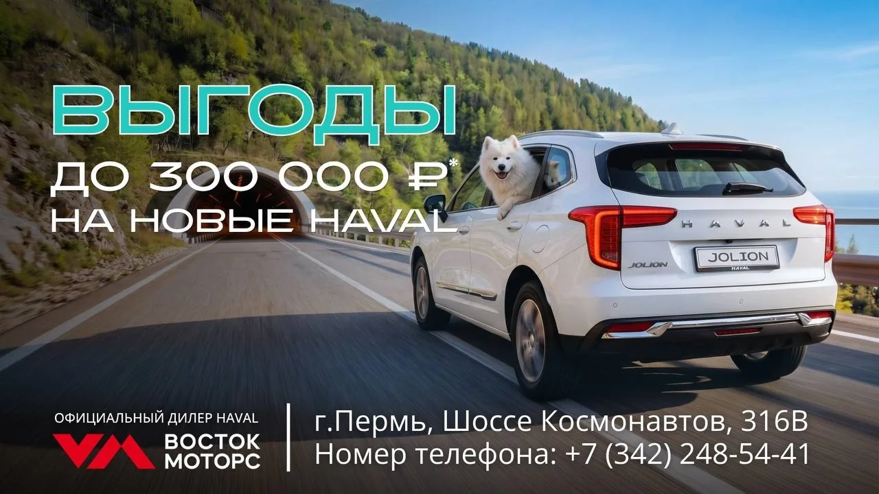 ⚡️ HAVAL JOLION СО СНИЖЕННОЙ ЦЕНОЙ В ПЕРМИ - УСПЕЙТЕ ДО 24 МАЯ!
