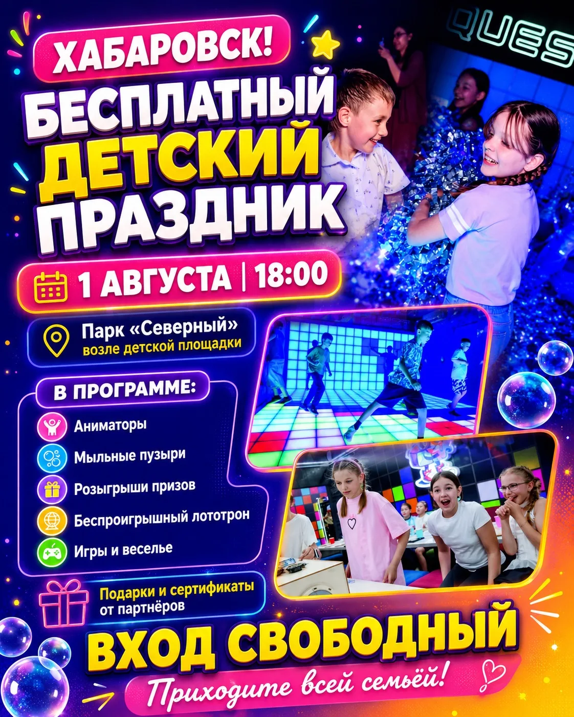 ‼️ Хабаровск, 1 августа! ‼️

В 18:00 приглашают детей и родителей на бесплатный праздник в парке «Се