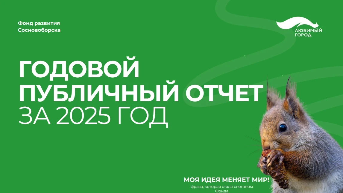 Фонд развития Сосновоборска «Любимый город» участвует в конкурсе годовых публичных отче...