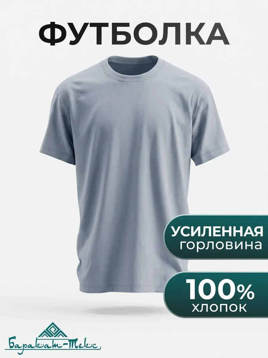 ⚡️ Футболка хлопок, Баракат-текс