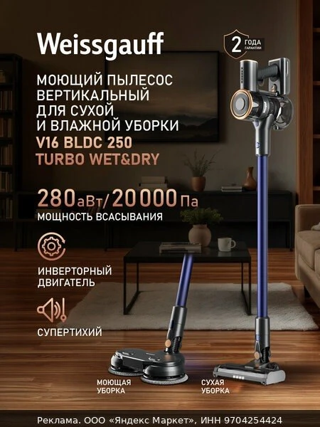 🧹Вертикальный беспроводной пылесос сухой и влажной уборки (2 в 1) Weissgauff V16 BLDC ...