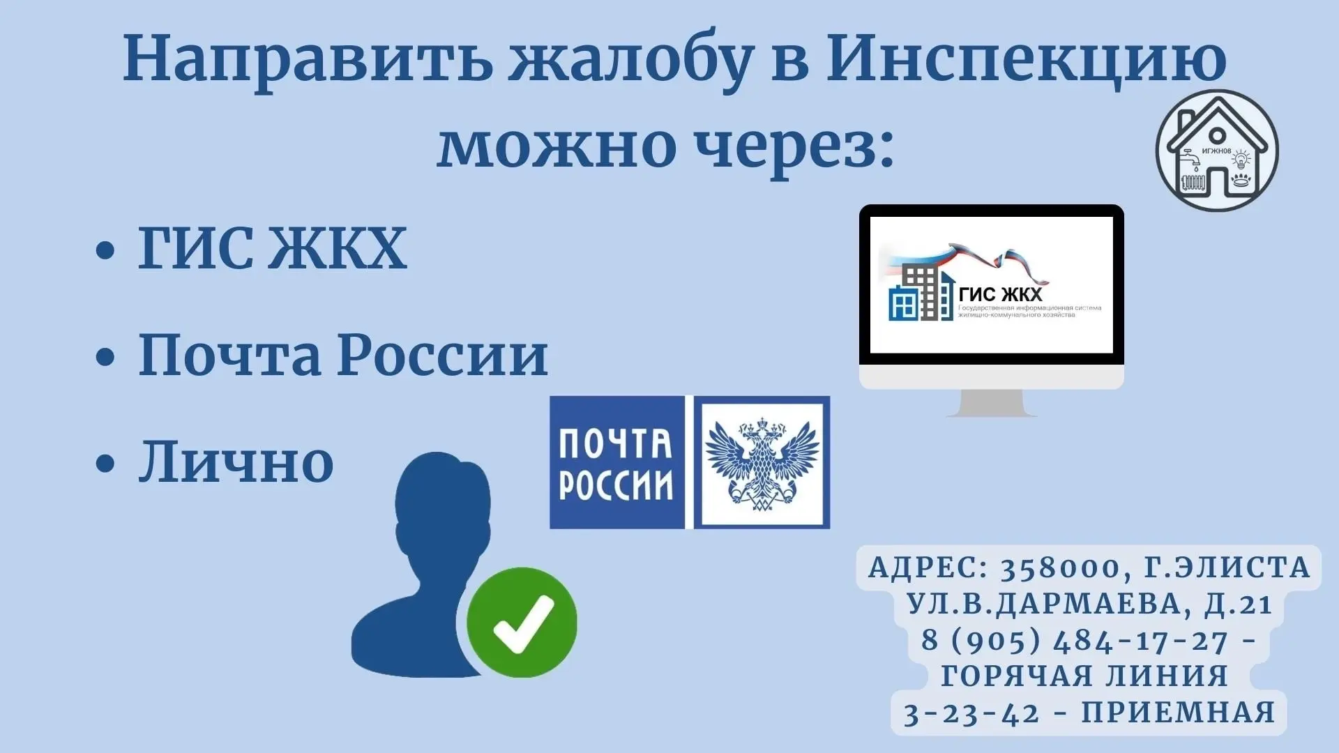 📝Обращение в Инспекцию госжилнадзора подается в письменном виде.