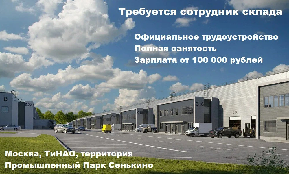 Требуются сотрудники склада на отапливаемый складской комплекс автомобильных запчастей!   Локация ск