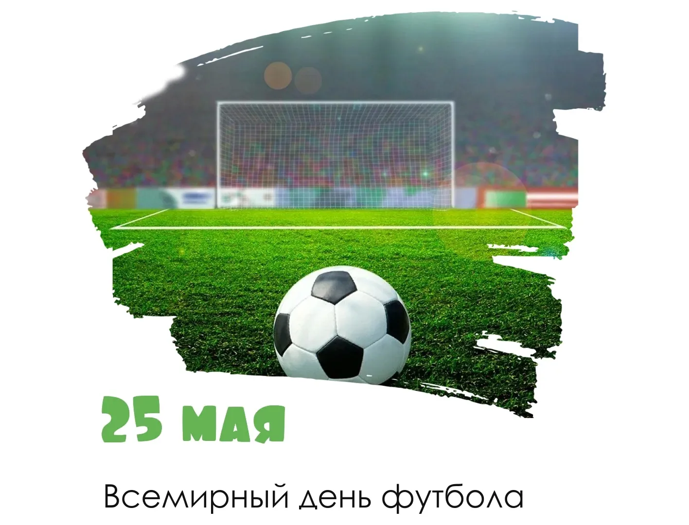 Всемирный день игры, объединяющей миллионы сердец!
