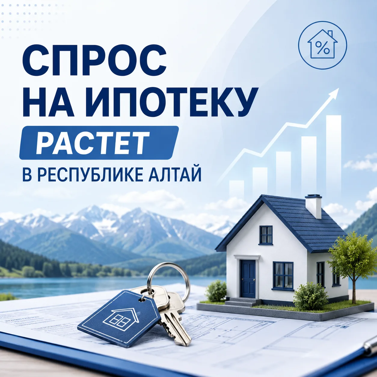Спрос на ипотеку растет в Республике Алтай