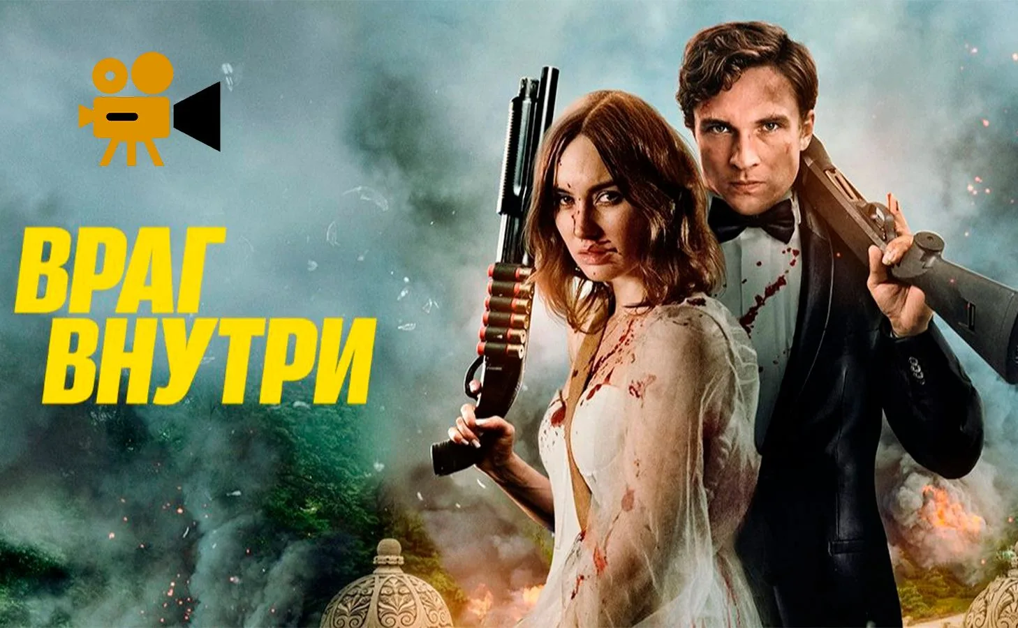 Враг внутри (2026) 🆕