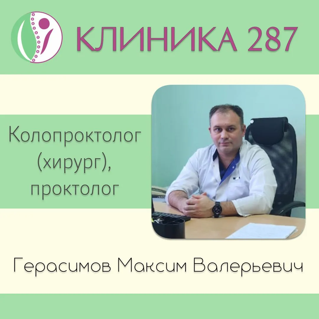Запись к колопроктологу (хирург), проктологу на 17 октября