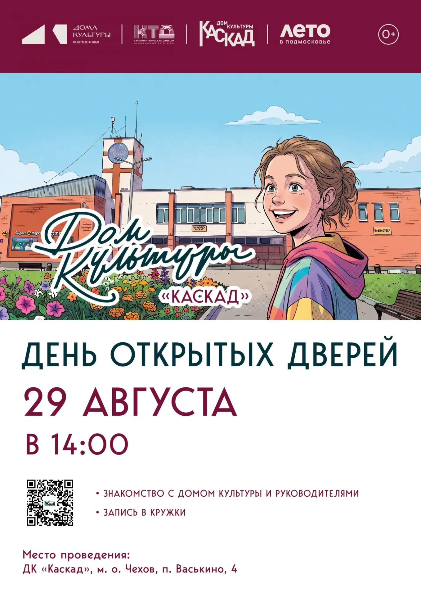 💥  День открытых дверей в Доме культуры «Каскад» м.о. Чехов