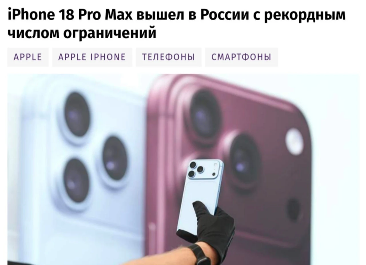 iPhone 18 Pro Max вышел в России с рекордным числом ограничений — 1️⃣8️⃣ сервисов и фич...