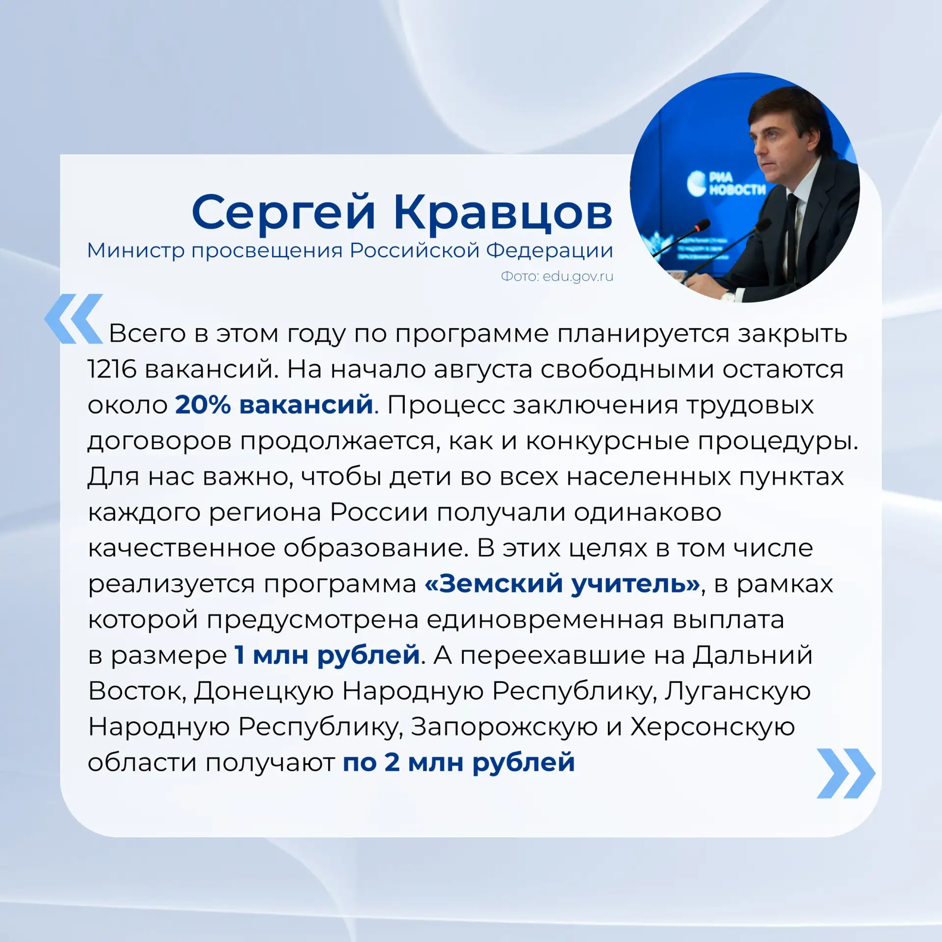 Программа «Земский учитель» бьет рекорды по числу заявок 💥