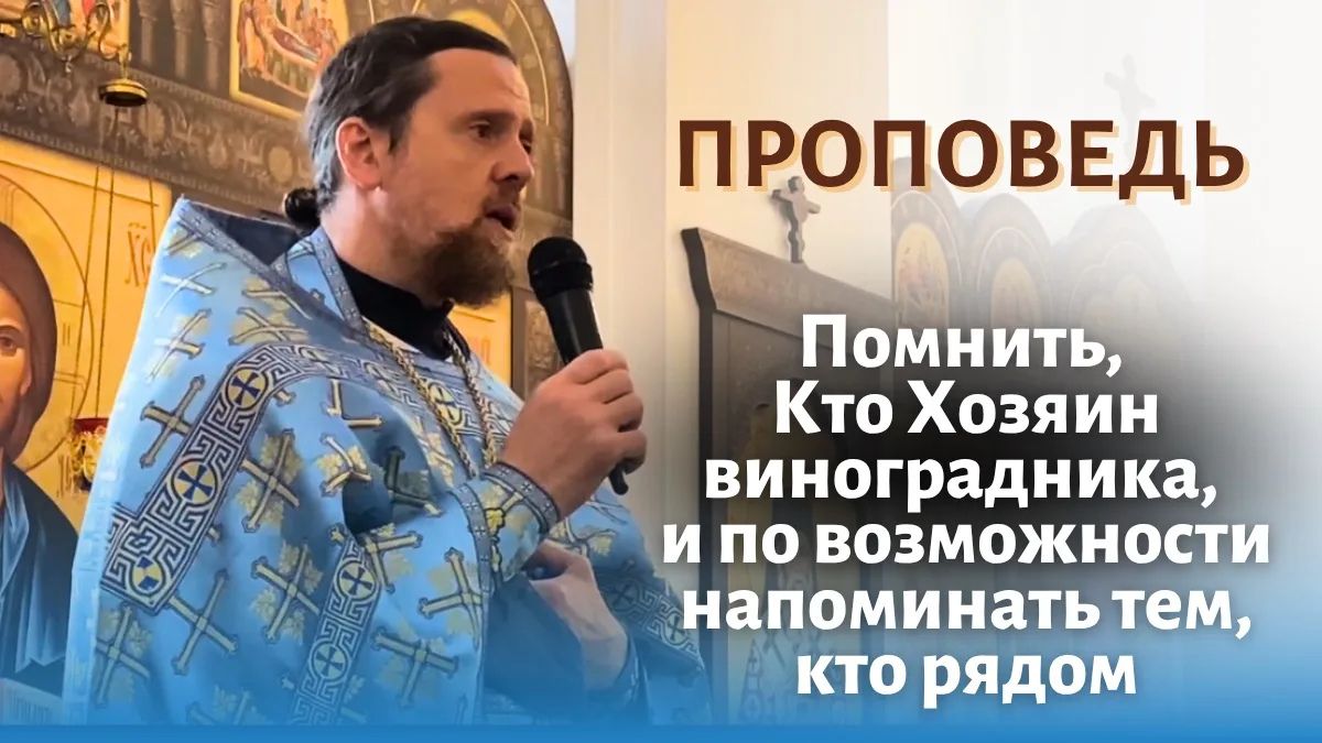 Помнить, Кто Хозяин виноградника, и по возможности напоминать тем, кто рядом