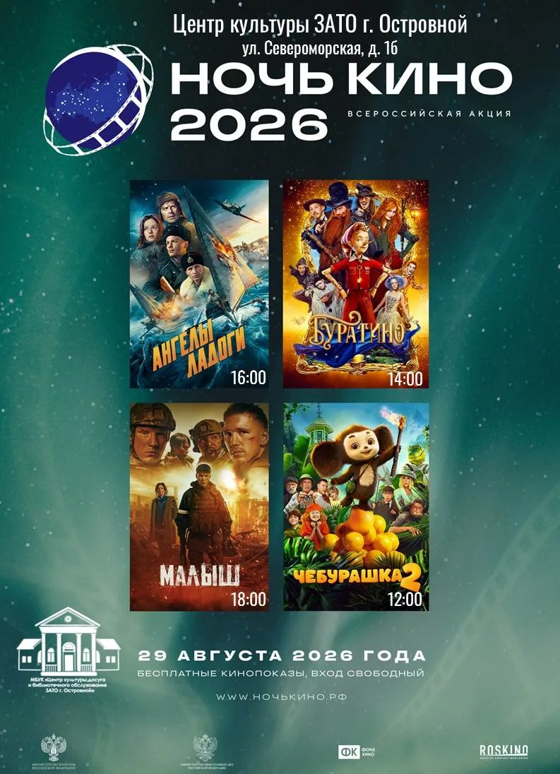 ✨🎬 "Ночь кино‑2026": смотрим вместе! 🎬✨