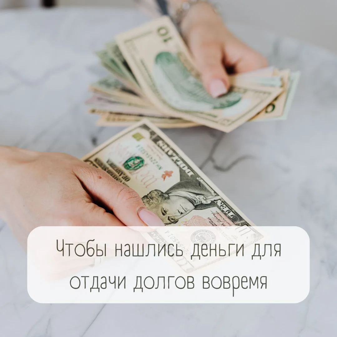 Чтобы нашлись деньги для отдачи долгов вовремя  Надо написать на бумажке необходимую вам сумму. Писа