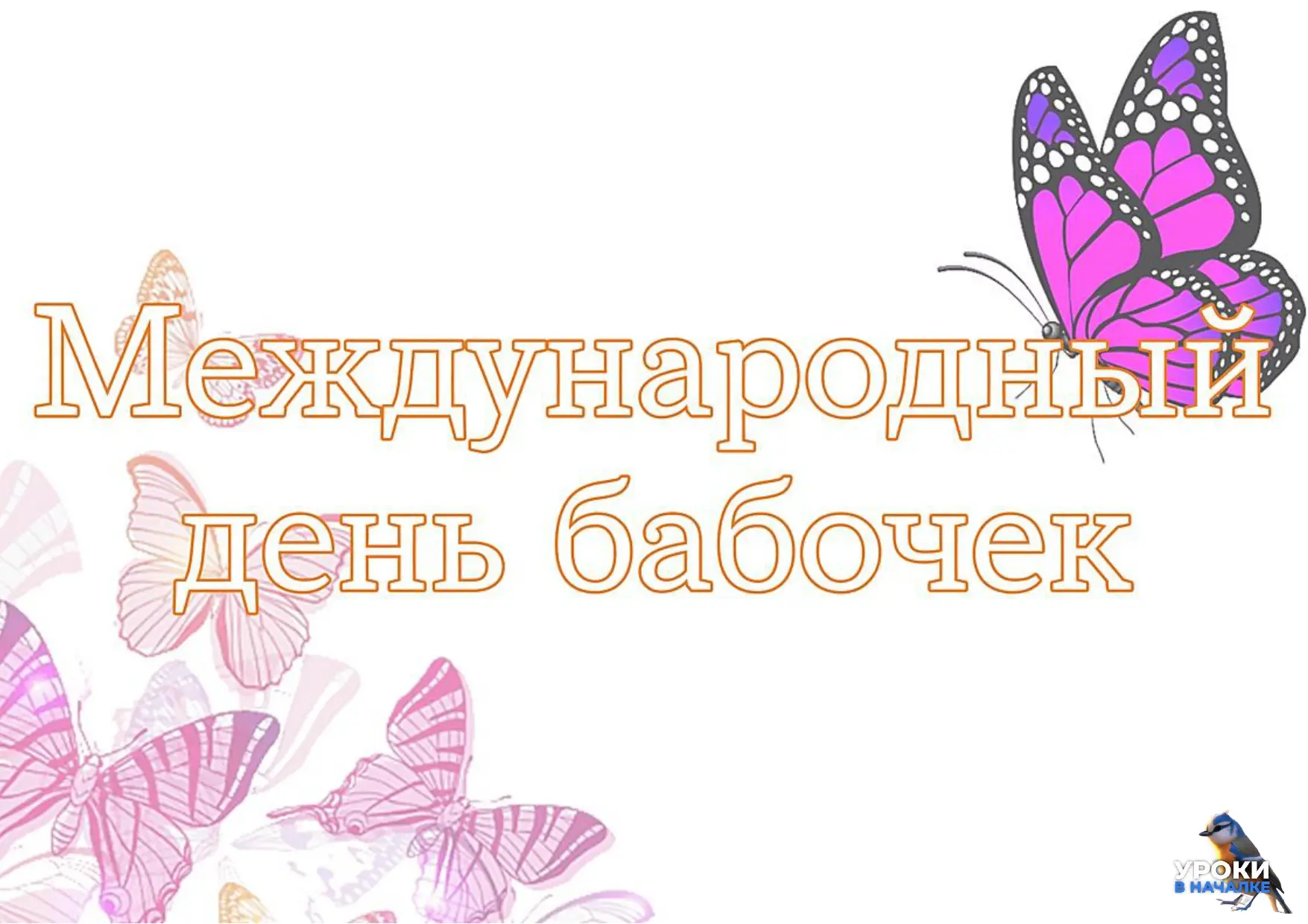 19 ИЮНЯ - ДЕНЬ БАБОЧЕК 🦋Бабочки, дорисуй половинку
Для вас за ❤️Файл для скачивания будет доступен 