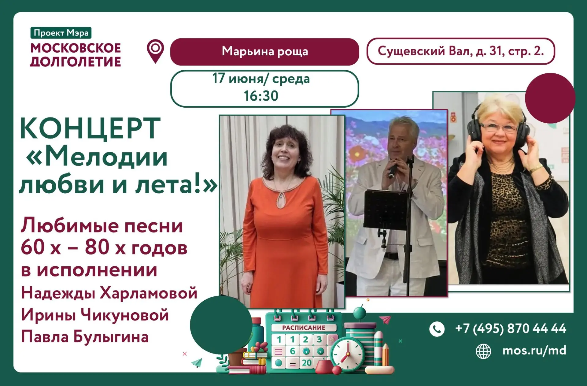 🎼Друзья, приглашаем вас на концертную программу:
Надежды Харламовой, Ирины Чикуновой и Павла Булыги