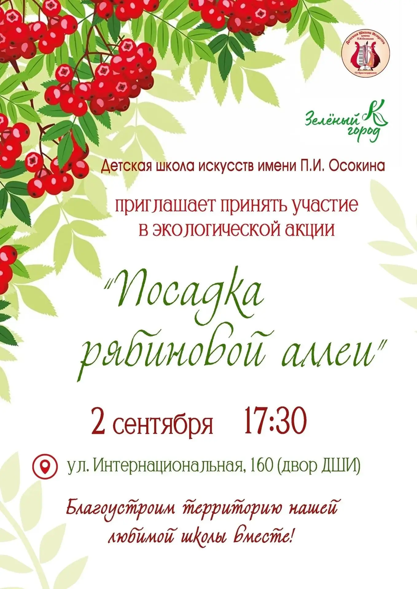🌟 Приглашаем всех желающих принять участие в мероприятии по благоустройству территории...