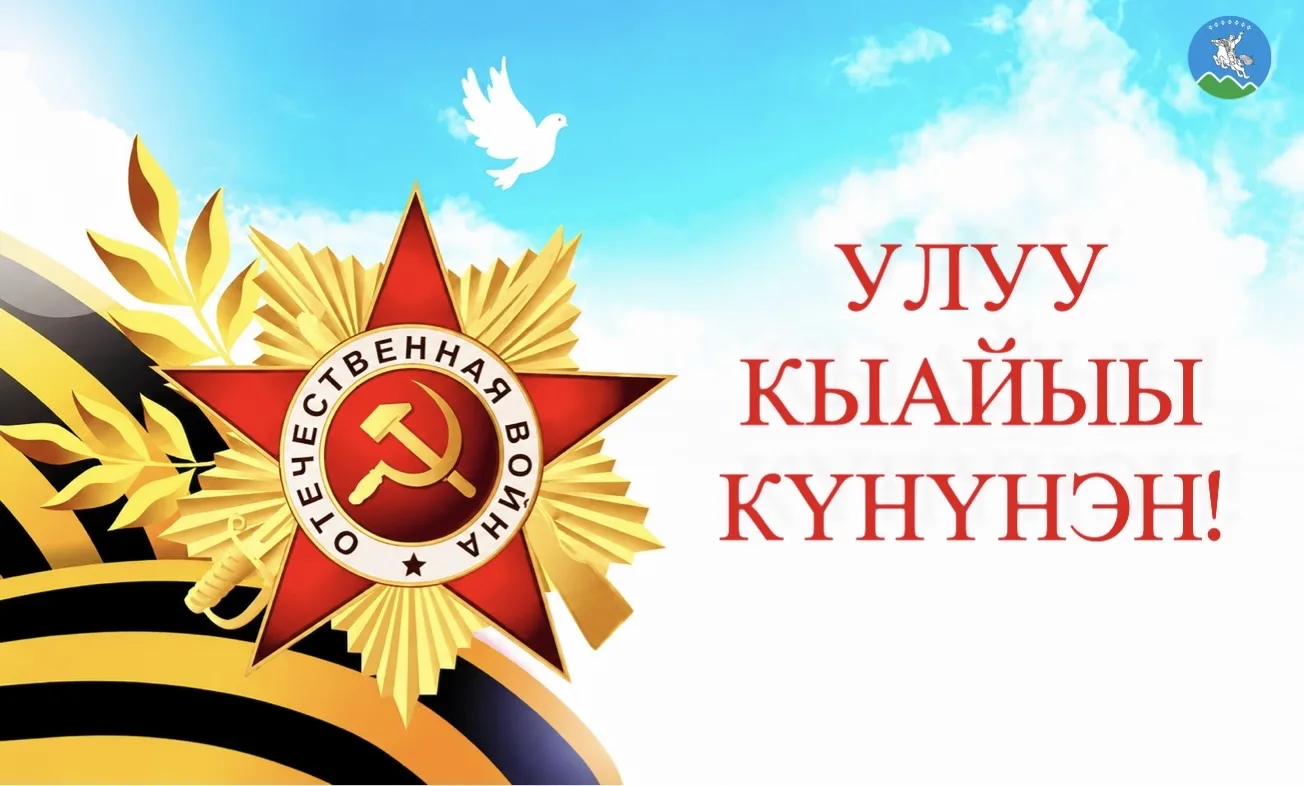 🔹Ытыктабыллаах сэрии, тыыл бэтэрээннэрэ, сэрии сылларын оҕолоро, биир дойдулаахтарым!   Аҕа дойду Ул