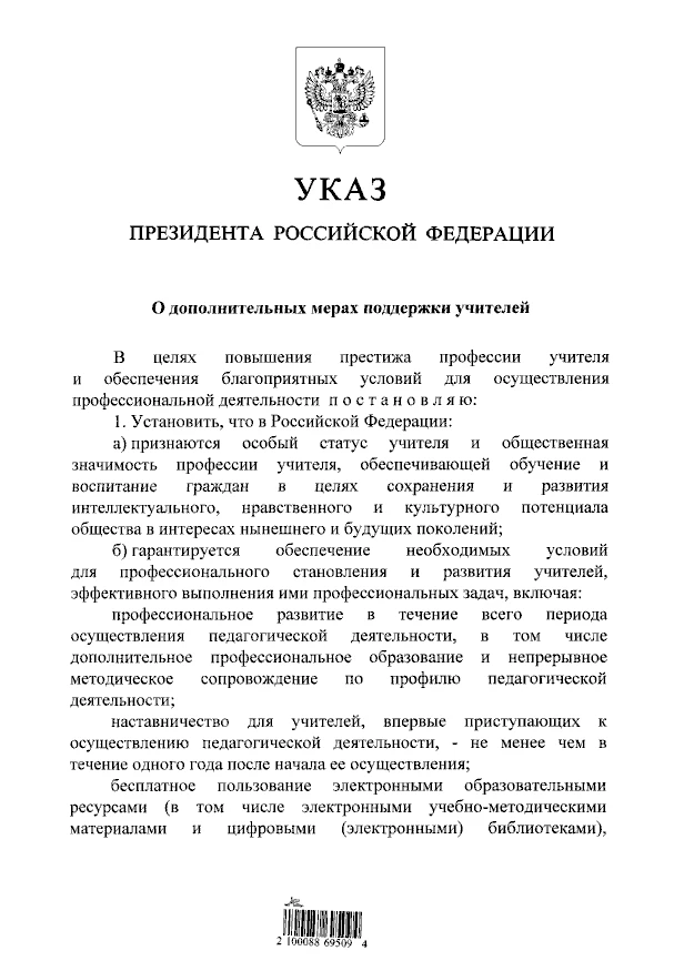 Президент России Владимир Путин подписал указ, направленный на повышение престижа профессии учителя 