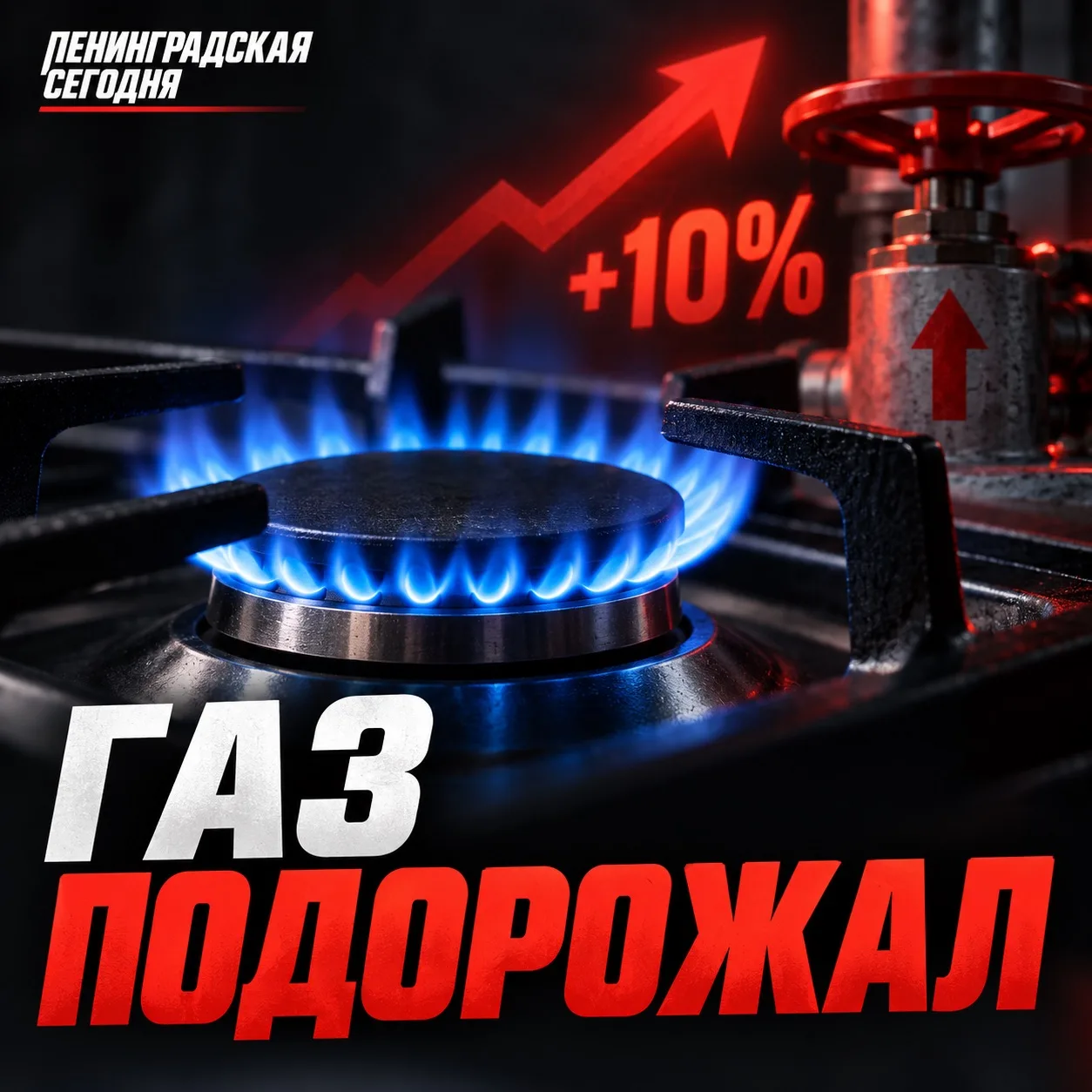 🔥 Газ в Ленинградском округе подорожал на 10%