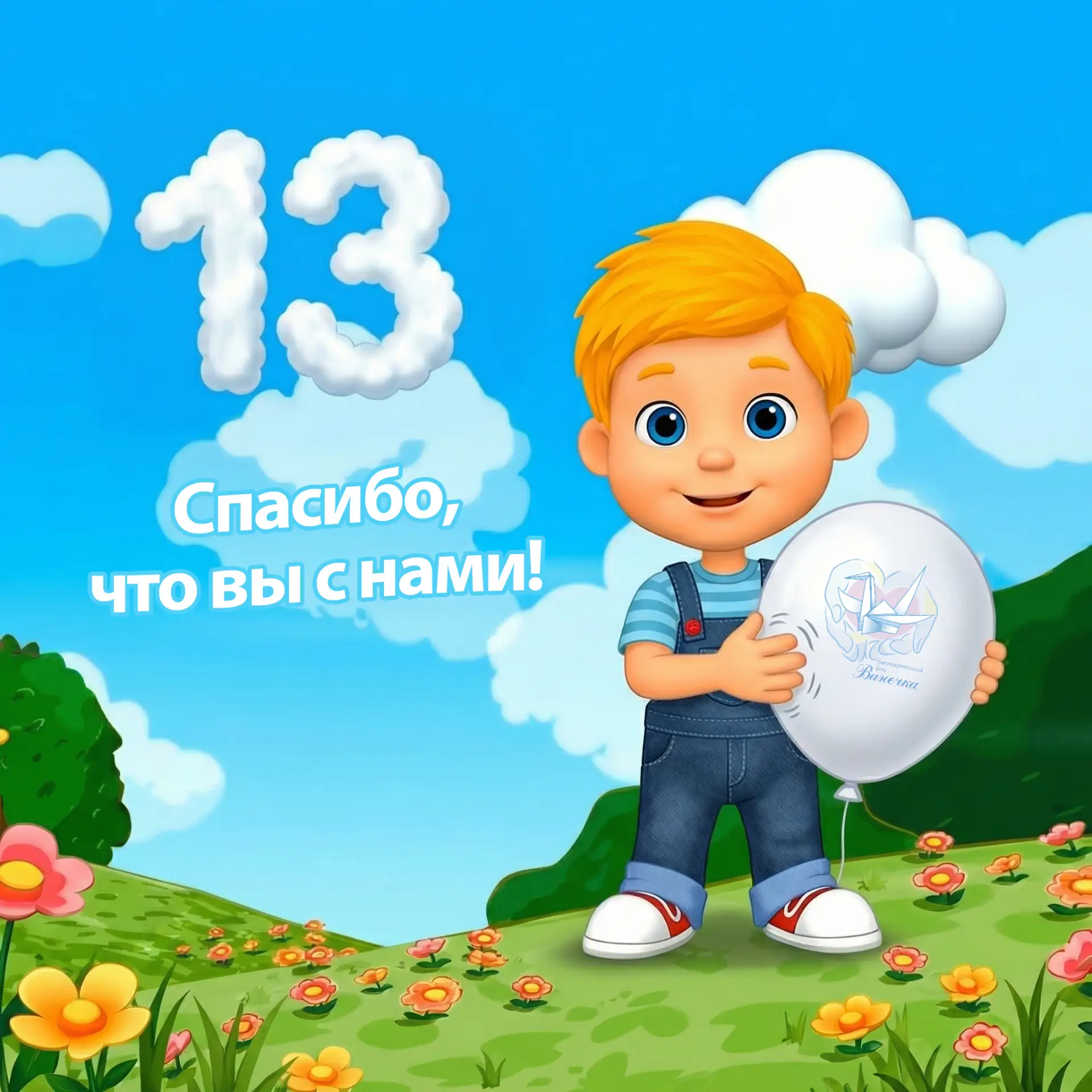 13 лет вместе с «Ванечкой»! 🩵