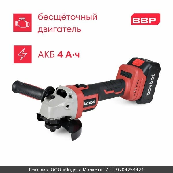 🛍Аккумуляторная УШМ Boxbot 20В, диск 125 мм, 6000/7300/8800 об/мин 1 АКБ 4.0 А/ч, в ке...