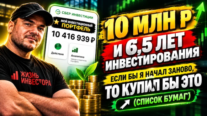 10 млн р и 6,5 лет инвестирования. Если бы я начал заново, то купил бы это (список бума...