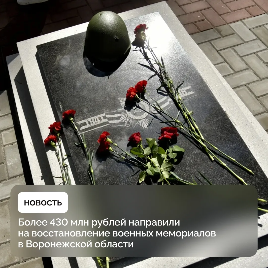 За последние шесть лет в Воронежской области восстановили 221 военно-мемориальный объек...
