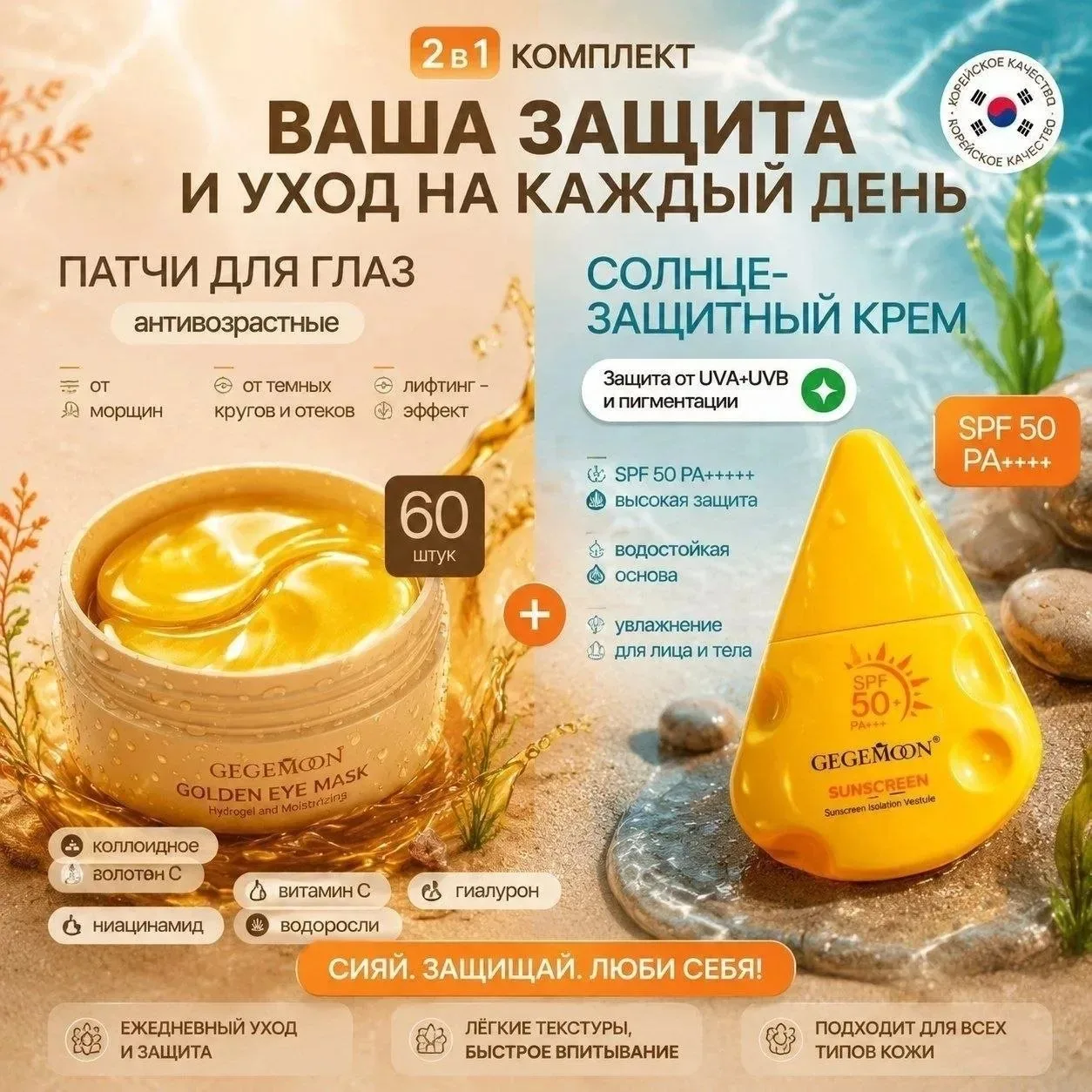 СОЛНЦЕЗАЩИТНЫЙ КРЕМ 50 SPF + ПАТЧИ