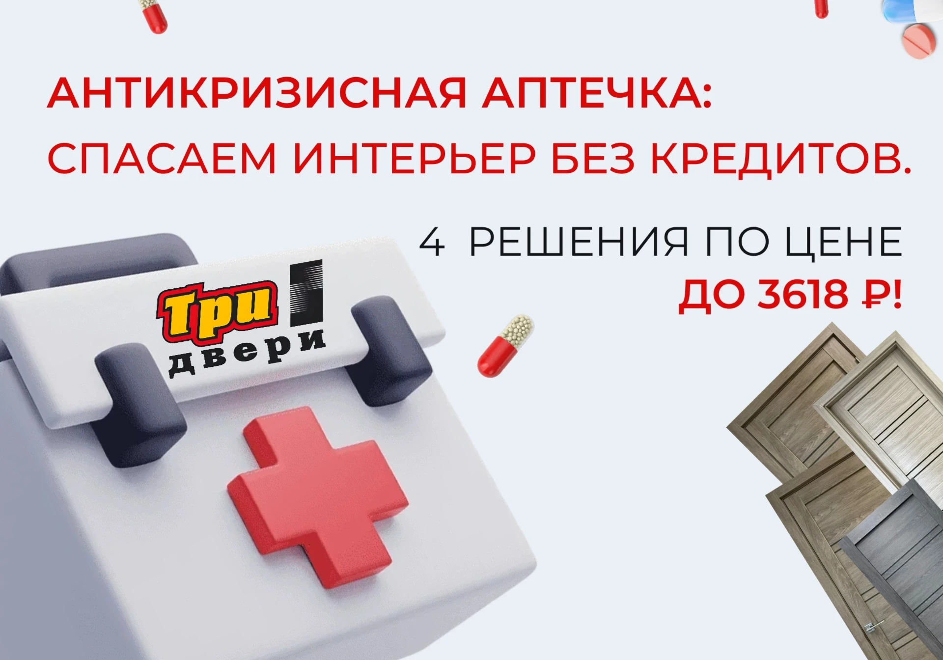 🩺 Бюджет на ремонт под ноль, а дверные проемы до сих пор пустые? 🧰«Три двери» выписывает мощное ср
