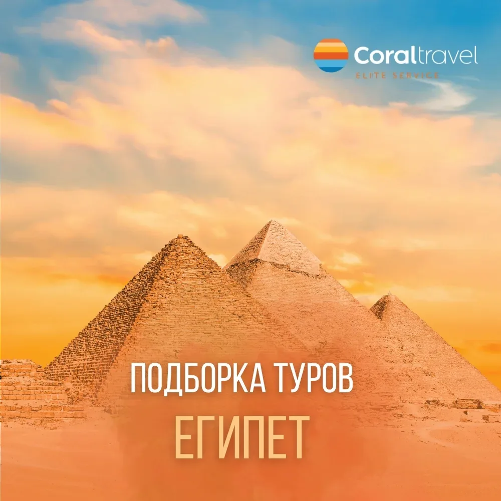 🌴 Подборка туров в Египет по отличным ценам 🌴  Тёплое Красное море, яркие кораллы, солнечная погода 