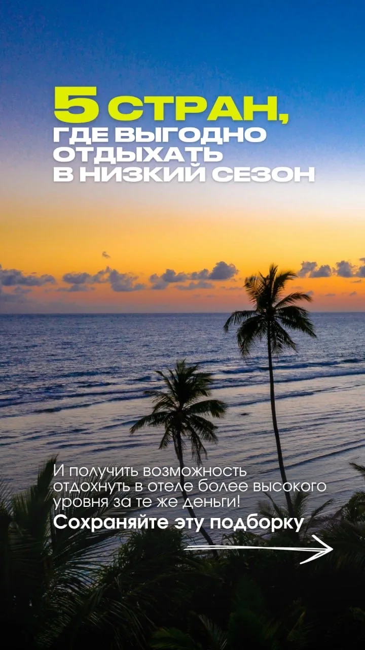 Низкий сезон не повод отказаться от отпуска) ✈️⭐️