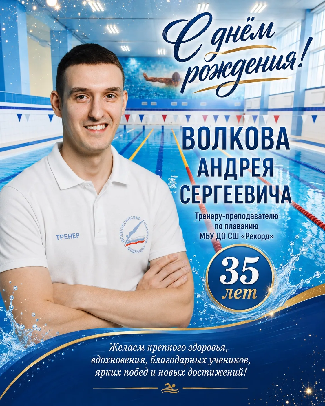 Сегодня, 28 августа, тренер-преподаватель спортивной школы «Рекорд» Андрей Сергеевич Во...