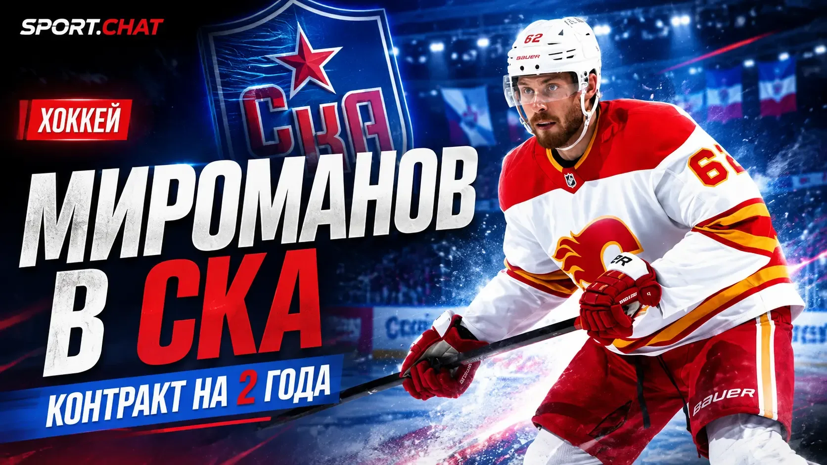 Даниил Мироманов подписал двухлетний контракт со СКА