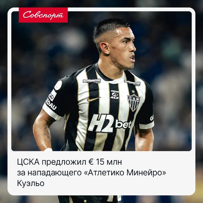 🐴 Усиление в ЦСКА? Клуб направил предложение «Атлетико Минейро» по трансферу Куэльо