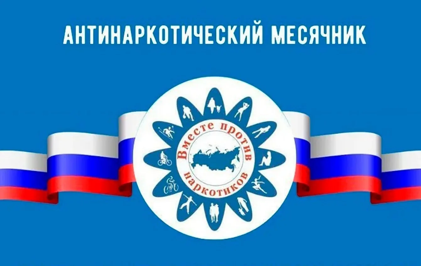 📛 Скажем наркотикам - НЕТ! 📛