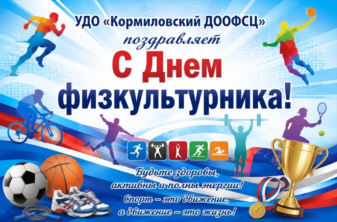 УДО «Кормиловский ДООФСЦ поздравляет с Днём физкультурника! Желаем крепкого здоровья, б...