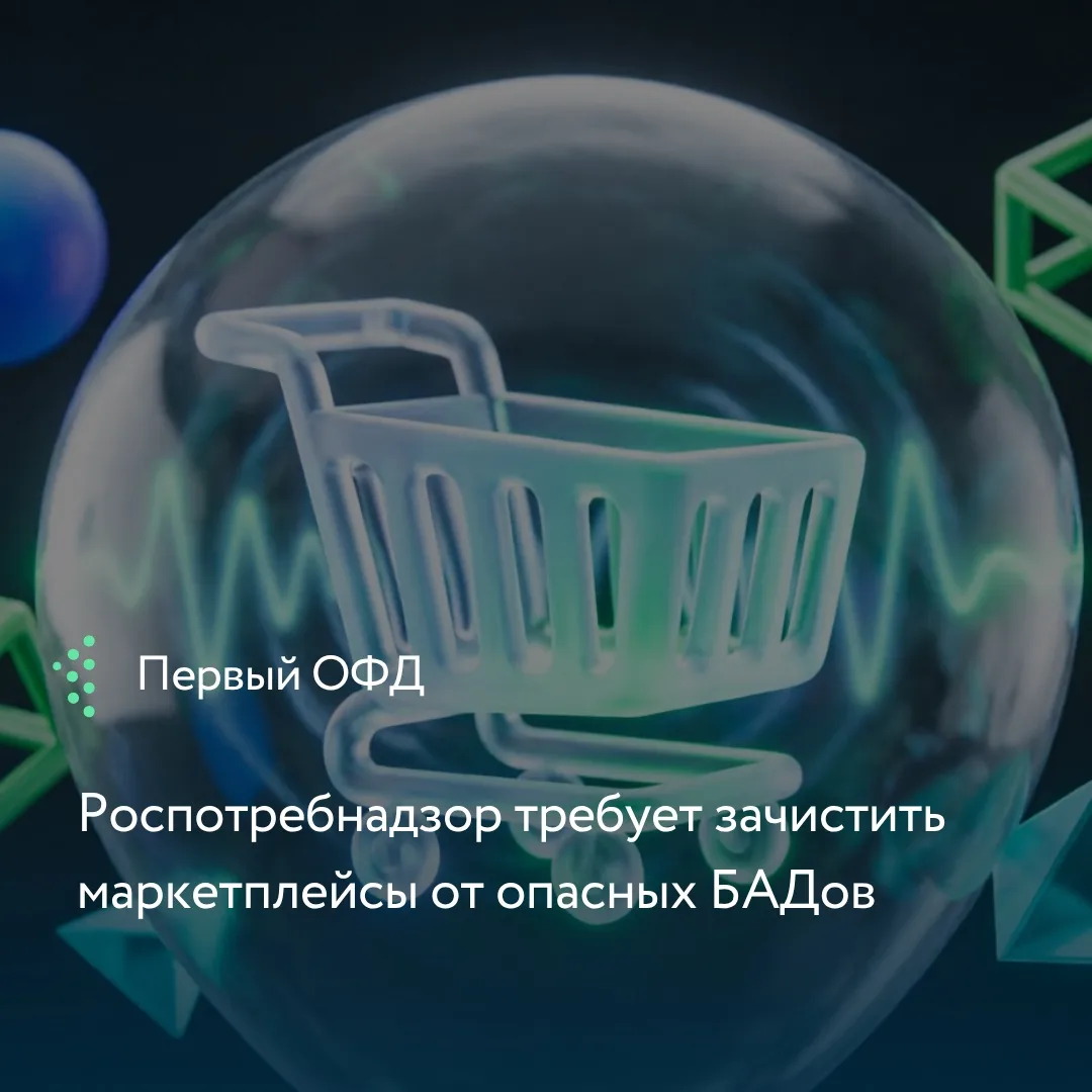 Роспотребнадзор обратился к АКИТ с требованием убрать из продажи БАДы с запрещенным сиб...
