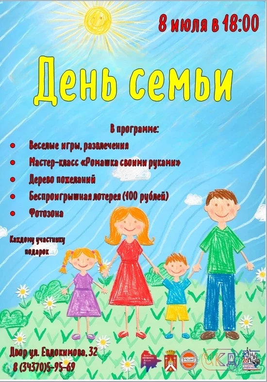 🎉 День семьи, любви и верности: праздник для всего двора!