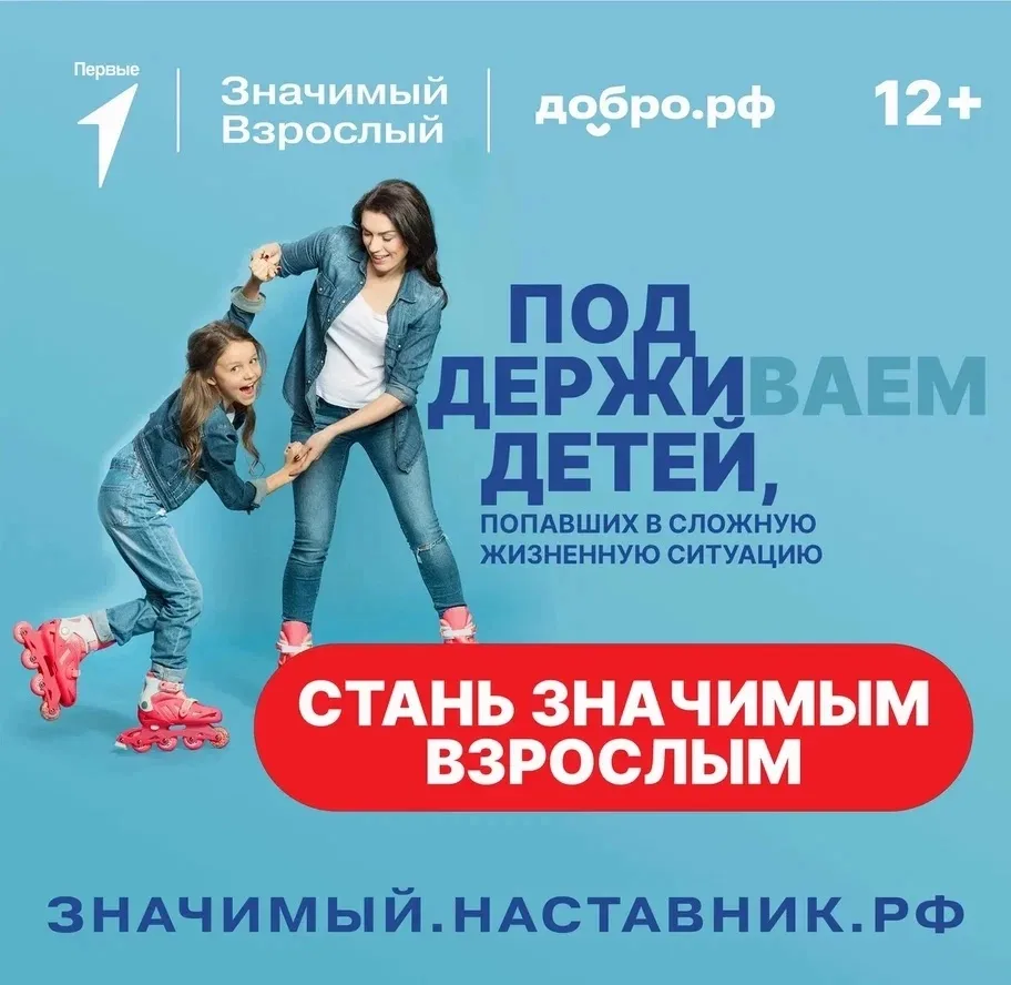 Движение Первых вместе с Добро.рф реализует проект «Значимый