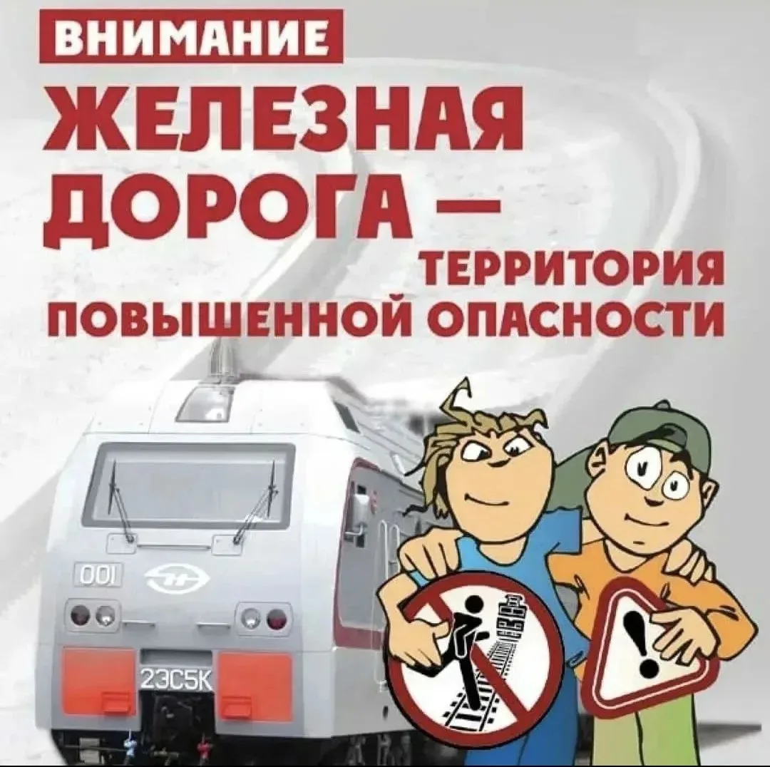 Опасно для жизни: правила поведения на железной дороге