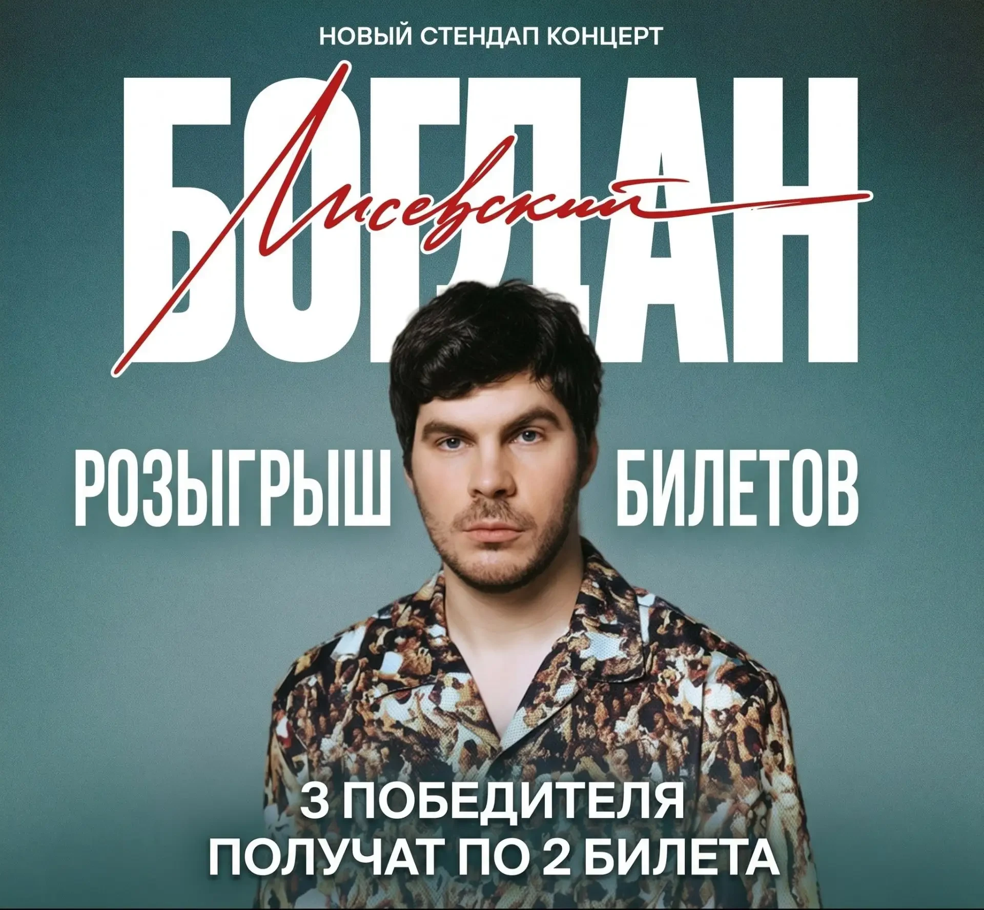 🎤 РОЗЫГРЫШ! 6 билетов на Богдана Лисевского!