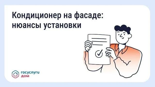 Нужно ли согласовывать установку кондиционера на фасаде дома