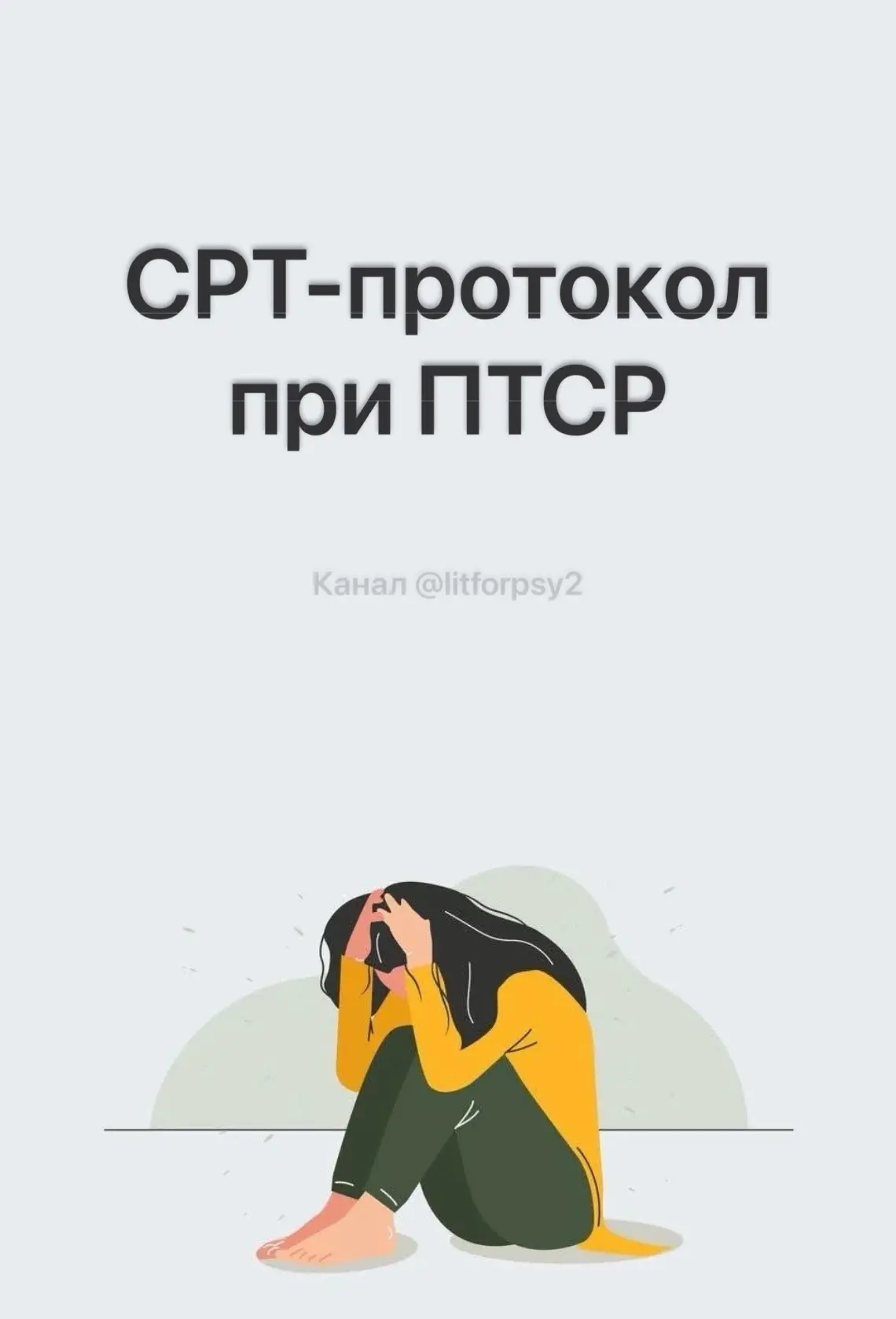 Протокол работы с ПТСР с помощью CPT (Cognitive Processing Therapy) — Патрисия Резик